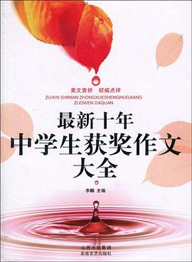 最新十年中学生获奖作文大全 pdf epub mobi 电子书 下载