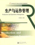 生产与运作管理 pdf epub mobi 电子书 下载