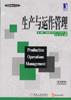 生产与运作管理 pdf epub mobi 电子书 下载