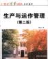 生产与运作管理 pdf epub mobi 电子书 下载