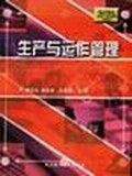 生产与运作管理
