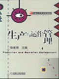 生产与运作管理 pdf epub mobi 电子书 下载