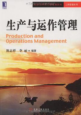 生产与运作管理 pdf epub mobi 电子书 下载