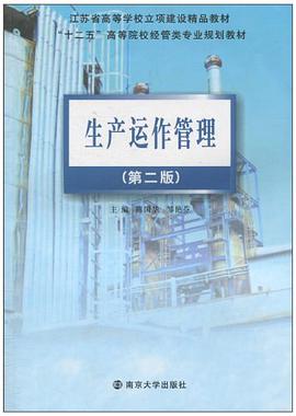 生产与运作管理 pdf epub mobi 电子书 下载