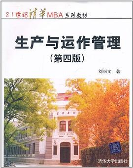 生产与运作管理 pdf epub mobi 电子书 下载