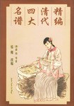 精编清代四大名谱 pdf epub mobi 电子书 下载