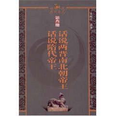 话说历代帝王(第叁册)话说两晋南北朝帝王 话说隋代帝王
