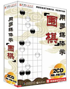CD-R用多媒体学围棋 pdf epub mobi 电子书 下载