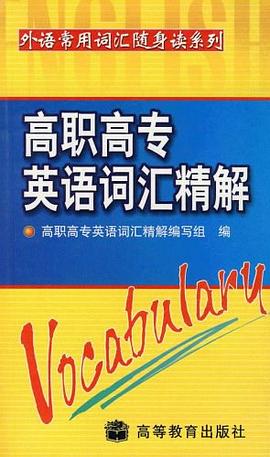 高职高专英语词汇精解 pdf epub mobi 电子书 下载