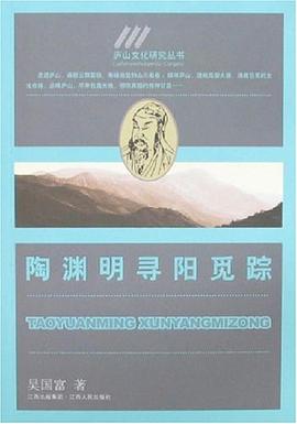 陶渊明寻阳觅踪 pdf epub mobi 电子书 下载