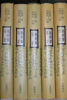 湘绮楼日记（五册） pdf epub mobi 电子书 下载