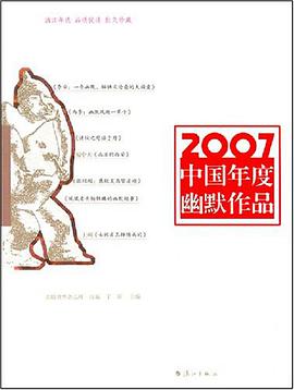 2007中国年度幽默作品 pdf epub mobi 电子书 下载