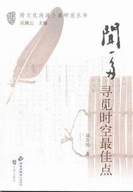 闻一多:寻觅时空最佳点 pdf epub mobi 电子书 下载