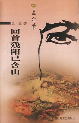 回首残阳已含山 pdf epub mobi 电子书 下载