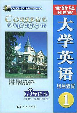 全新版大学英语综合教程