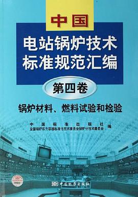 中国电站锅炉技术标准规范汇编第4卷