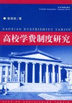 高校学费制度研究 pdf epub mobi 电子书 下载