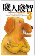 賤人賤智3：懂得諂媚的人，比較容易成功？ pdf epub mobi 電子書 下載