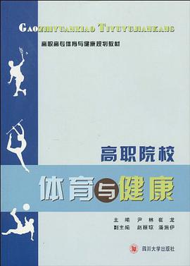 高职院校体育与健康 pdf epub mobi 电子书 下载