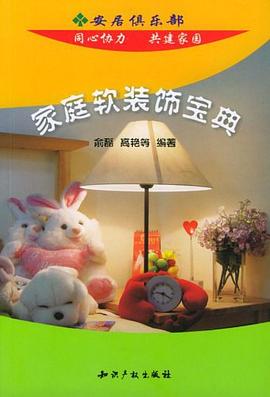 家庭软装饰宝典 pdf epub mobi 电子书 下载