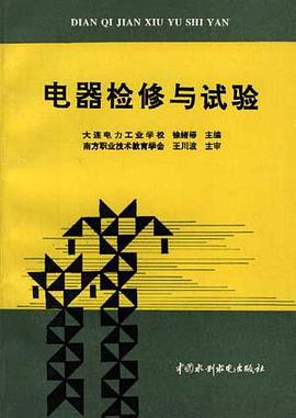 电器检修与试验 pdf epub mobi 下载
