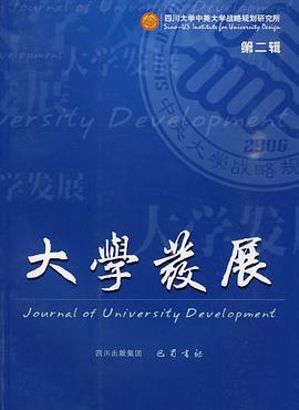大学发展（第2辑） pdf epub mobi 电子书 下载