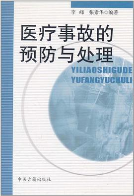 医疗事故的预防与处理 pdf epub mobi 电子书 下载