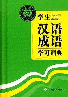学生汉语成语学习词典 pdf epub mobi 下载