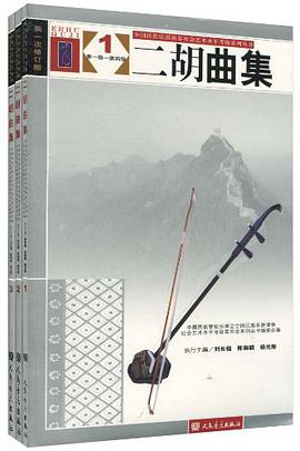 二胡曲集（共3册） pdf epub mobi 电子书 下载