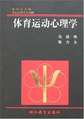 体育运动心理学 pdf epub mobi 电子书 下载