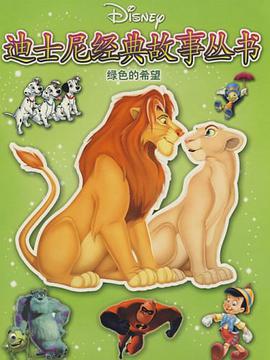 迪士尼經典故事叢書 綠色的希望 pdf epub mobi 下载