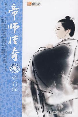 帝师传奇一·帝台深 pdf epub mobi 电子书 下载