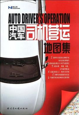中國汽車司機營運地圖集 pdf epub mobi 電子書 下載