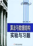 算法与数据结构实验与习题 pdf epub mobi 电子书 下载
