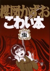 楳図かずおこわい本 2 pdf epub mobi 电子书 下载
