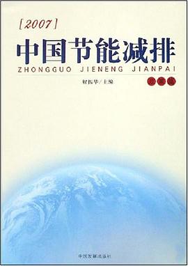 2007中国节能减排 pdf epub mobi 电子书 下载