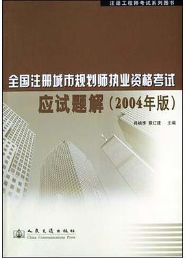 全国注册城市规划师执业资格考试应试题解(2004年版) pdf epub mobi 电子书 下载