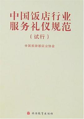 中国饭店行业服务礼仪规范 pdf epub mobi 电子书 下载