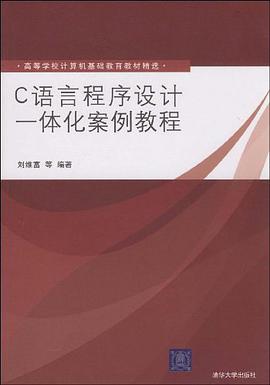 C语言程序设计一体化案例教程 pdf epub mobi 电子书 下载