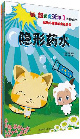 超级虎斑猫图画故事书 pdf epub mobi 电子书 下载
