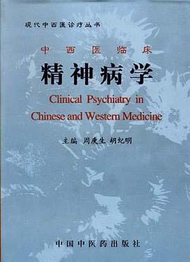 中西医临床精神病学 pdf epub mobi 电子书 下载