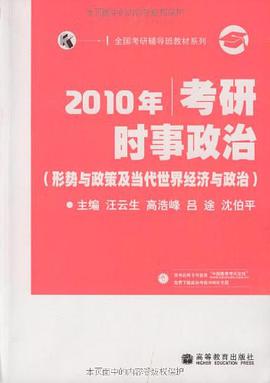 2010年考研时事政治 pdf epub mobi 电子书 下载