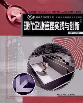 现代企业管理实践与创新 pdf epub mobi 电子书 下载