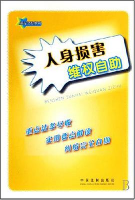 人身损害维权自助 pdf epub mobi 电子书 下载