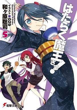 はたらく魔王さま！   ５ pdf epub mobi 电子书 下载