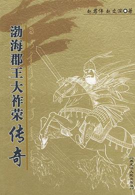 渤海郡王大祚荣传奇 pdf epub mobi 电子书 下载
