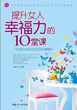 提升女人幸福力的10堂课 pdf epub mobi 电子书 下载
