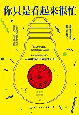 你只是看起来很忙 pdf epub mobi 电子书 下载