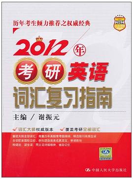 2012年考研英語詞匯復習指南 pdf epub mobi 電子書 下載