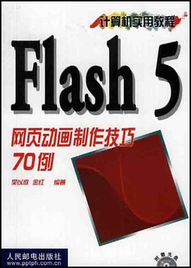 Flash 5网页动画制作技巧70例 pdf epub mobi 电子书 下载